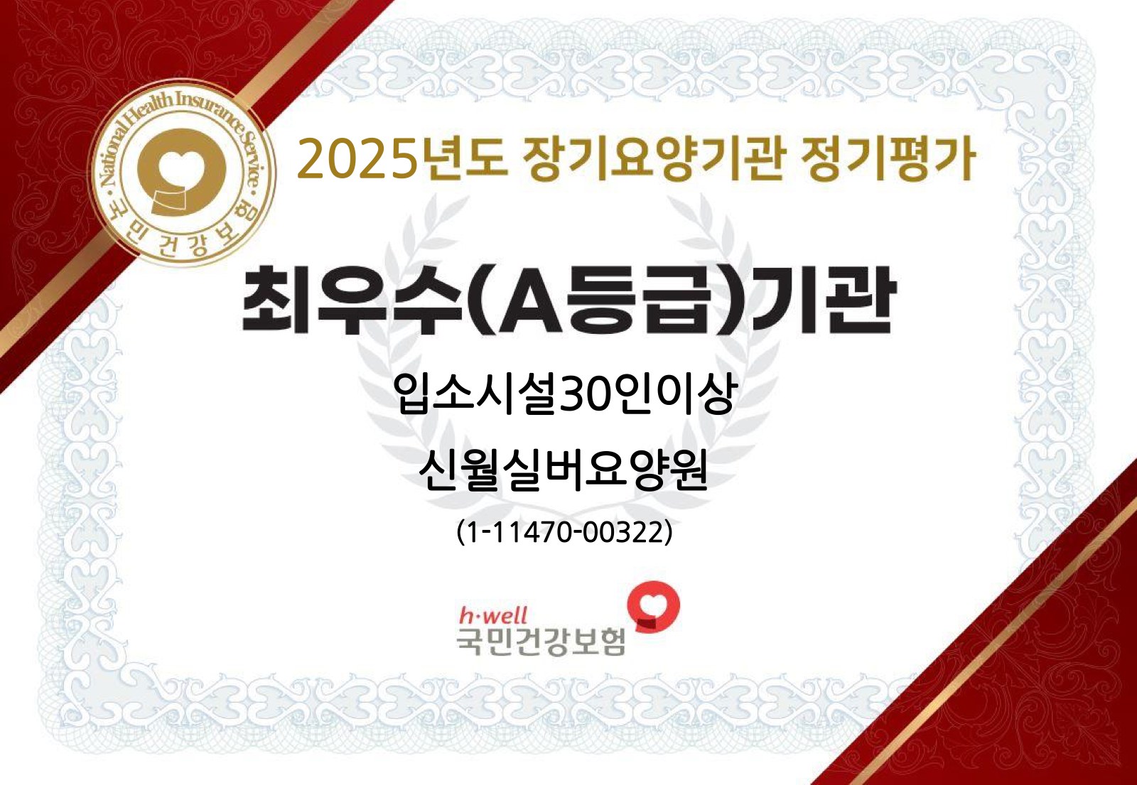국민건강보험공단 2025년도 장기요양기관 정기평가 최우수(A등급)기관 인증서, 입소시설 30인 이상, 신월실버요양원