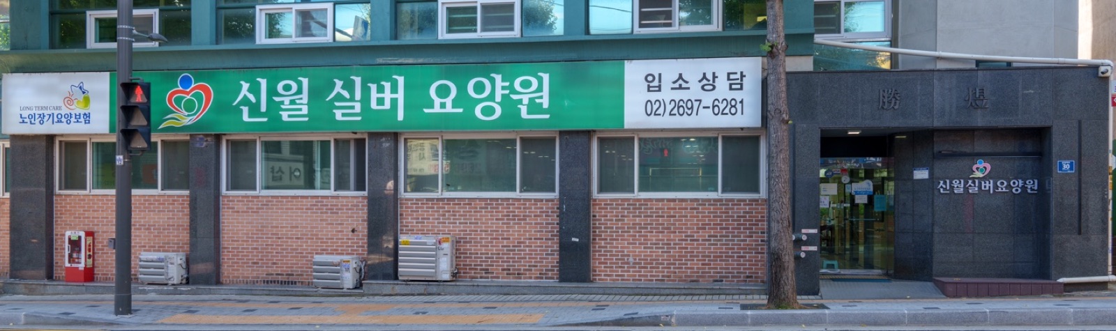 신월실버요양원 1층 간판과 건물 입구