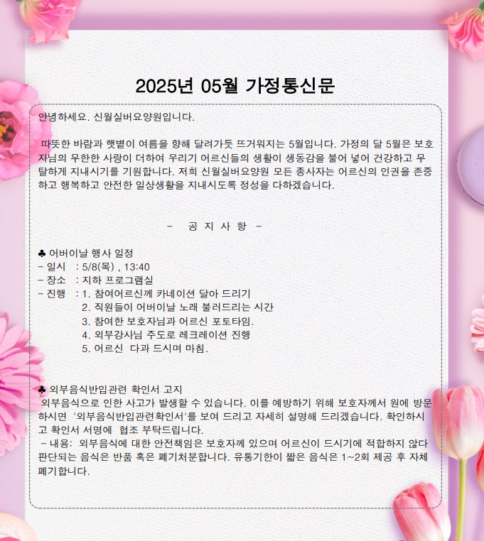 25년 5월 가정통신문 1쪽