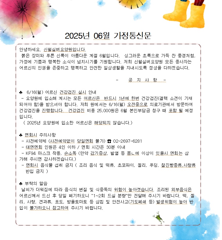 25년 6월 가정통신문 1쪽