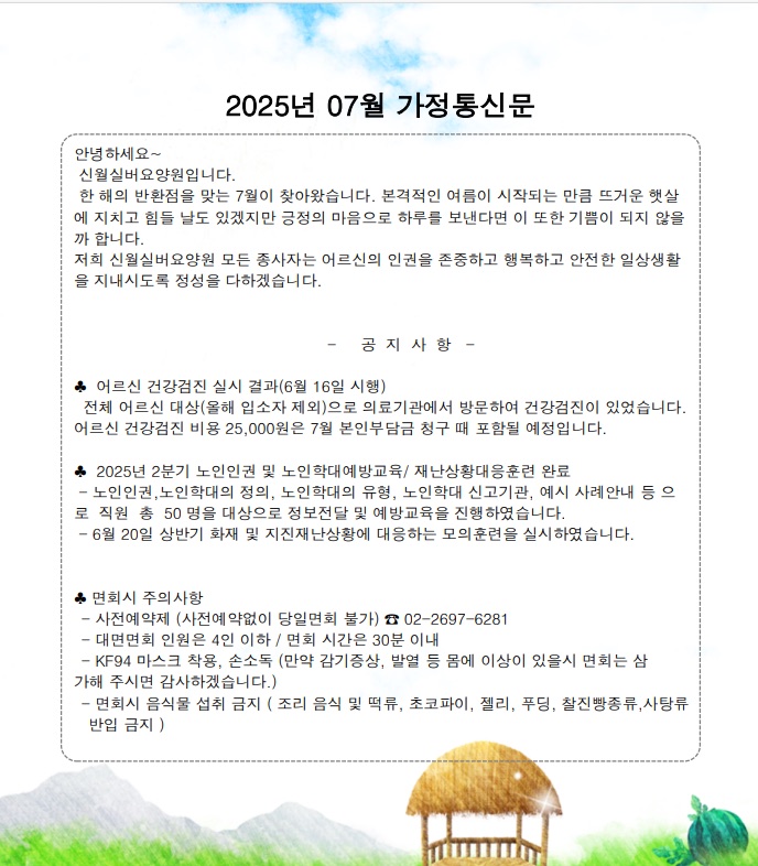 2025년 7월 가정통신문 1쪽