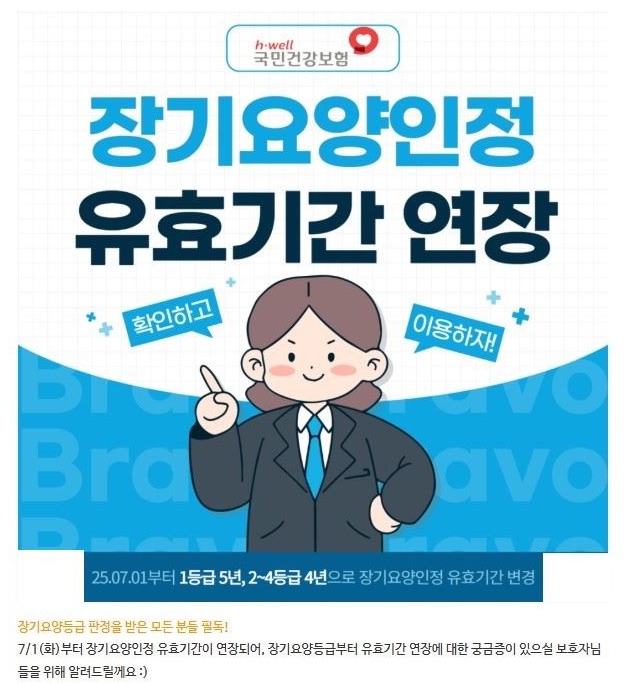 장기요양인정 유효기간 연장안내 1쪽