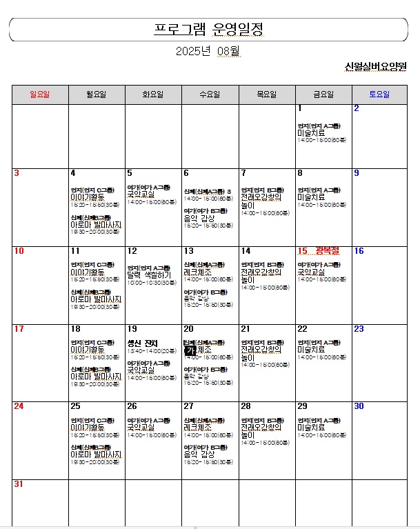 25년 8월 프로그램 일정표 1쪽
