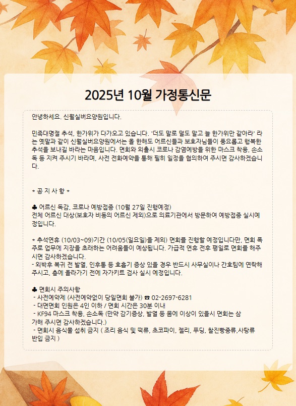 25년 10월 가정통신문 1쪽