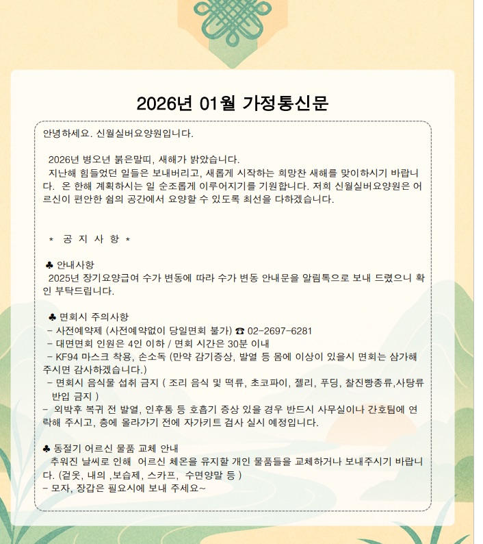 2026년 1월 가정통신문 1쪽