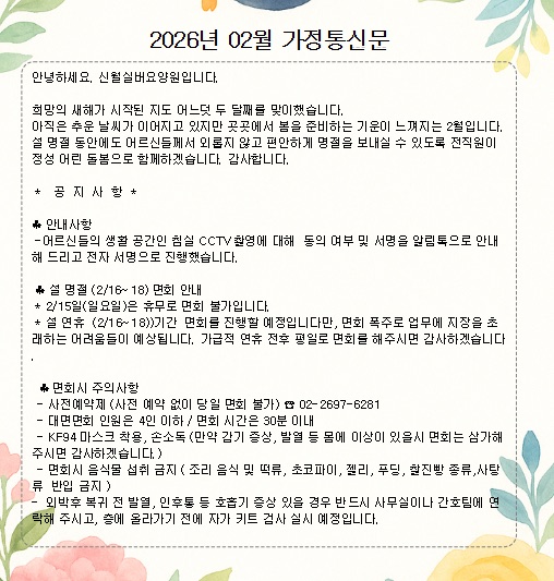 2026년 2월 가정통신문 1쪽