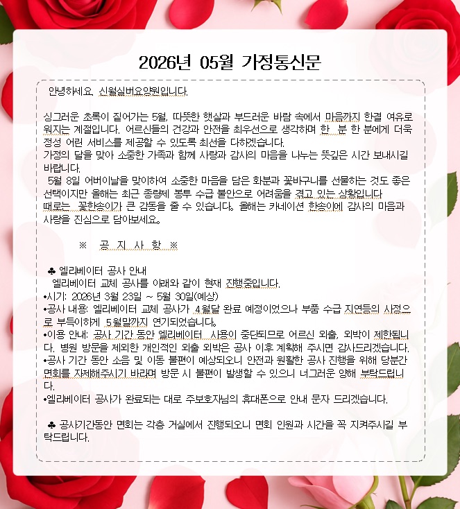 2026년 5월 가정통신문 1쪽