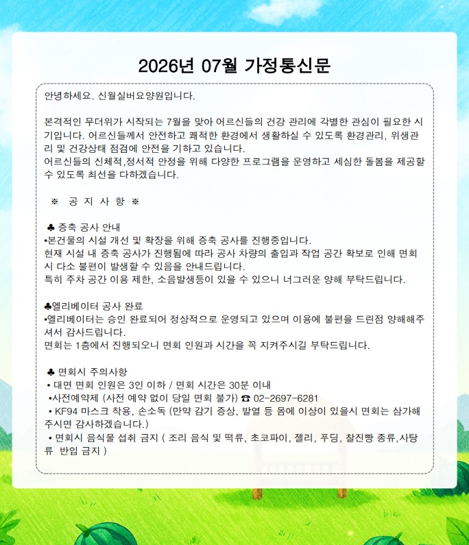 2026년 7월 가정통신문 1쪽