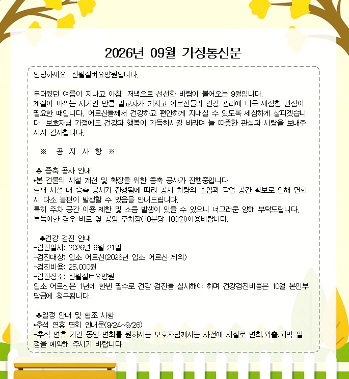 2026년 9월 가정통신문 1쪽