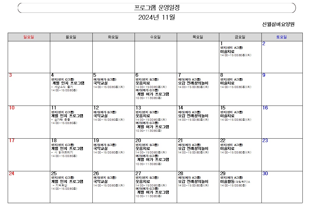 24-11월 프로그램 일정표 1쪽
