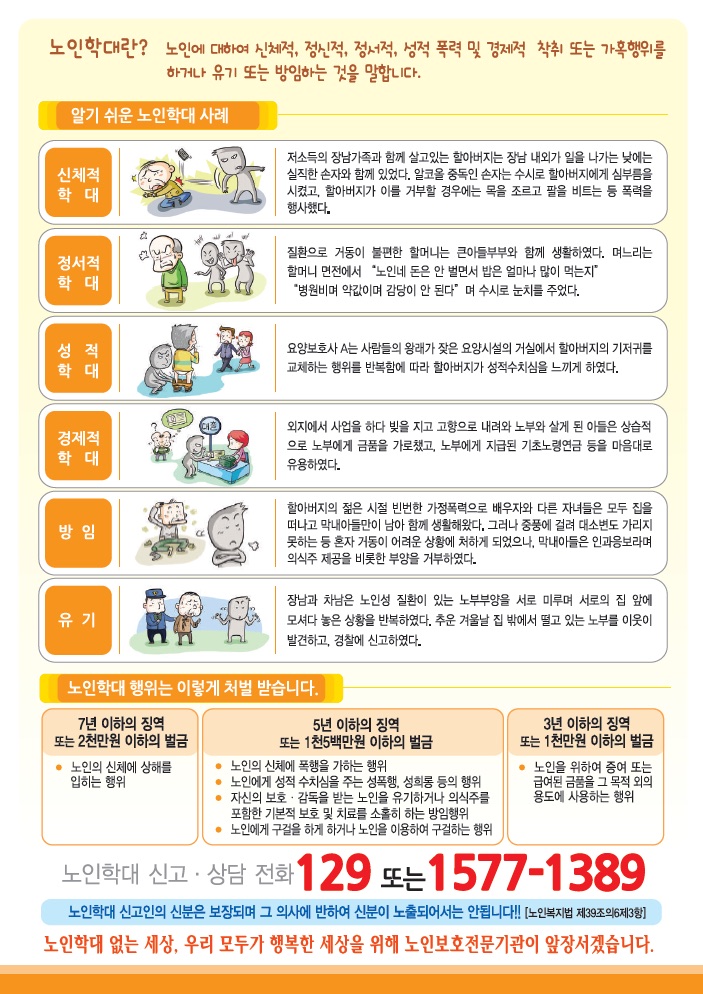 노인학대 예방을 위한 노인학대 정보 1쪽