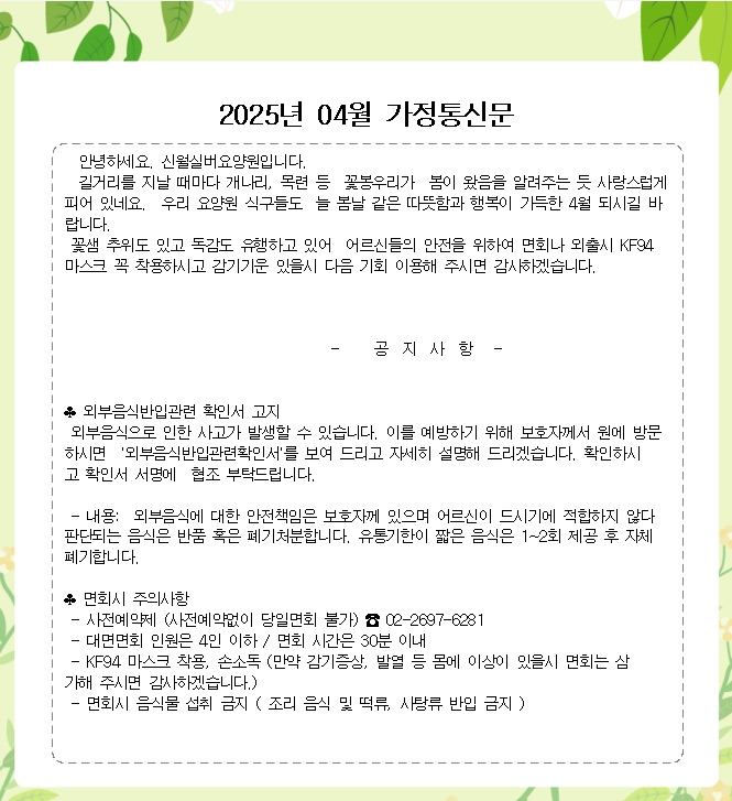 25년 4월 가정통신문 1쪽