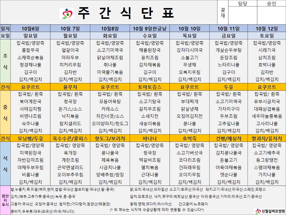 신월실버요양원 주간식단표(24.10.06~24.10.12) 1쪽