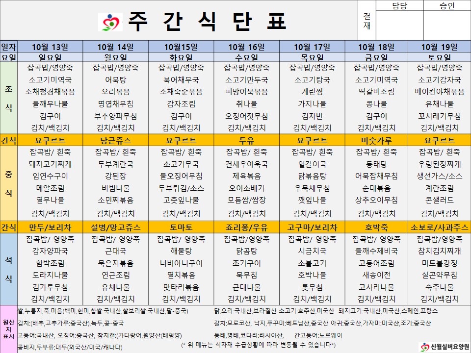 신월실버요양원 주간식단표(24.10.13~24.10.19) 1쪽