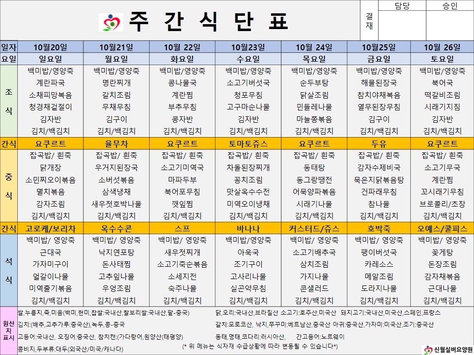 신월실버요양원 주간식단표(24.10.20~24.10.26) 1쪽