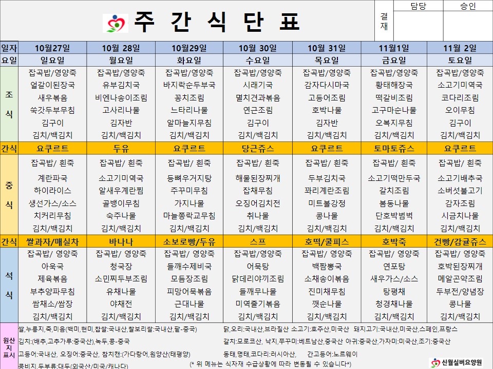 신월실버요양원 주간식단표(24.10.27~24.11.2) 1쪽