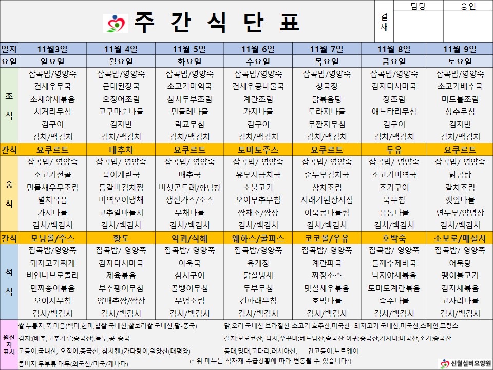 신월실버요양원 주간식단표(24.11.03~24.11.19) 1쪽
