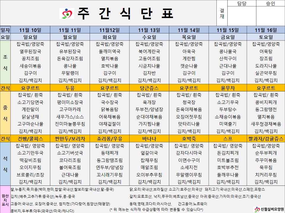 신월실버요양원 주간식단표(24.11.10~24.11.16) 1쪽