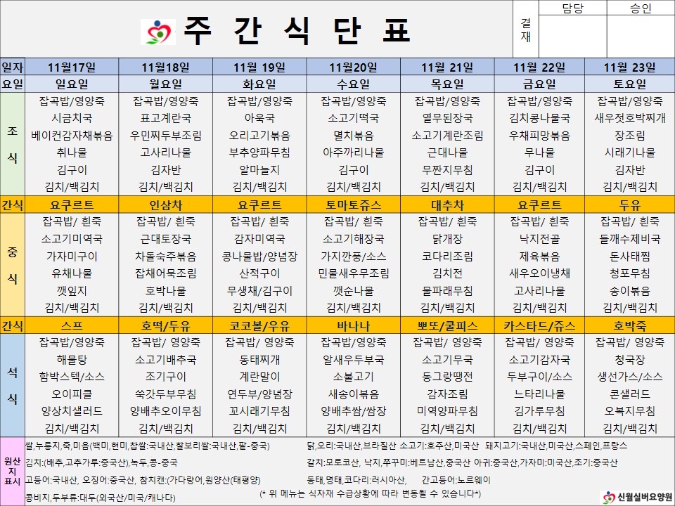 신월실버요양원 주간식단표(24.11.17~24.11.23) 1쪽