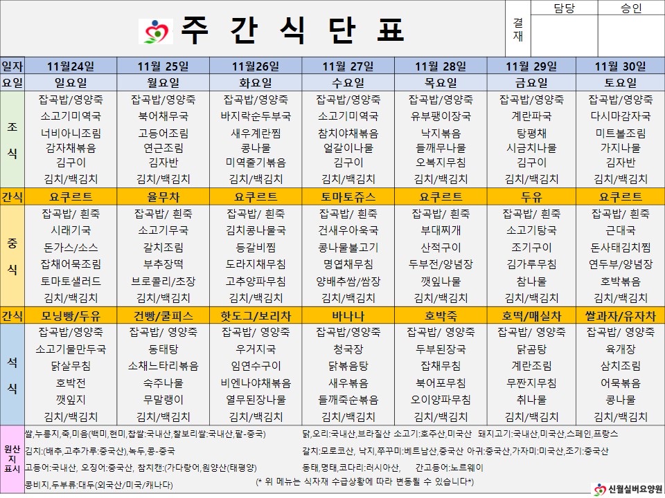 신월실버요양원 주간식단표(24.11.24~24.11.30) 1쪽