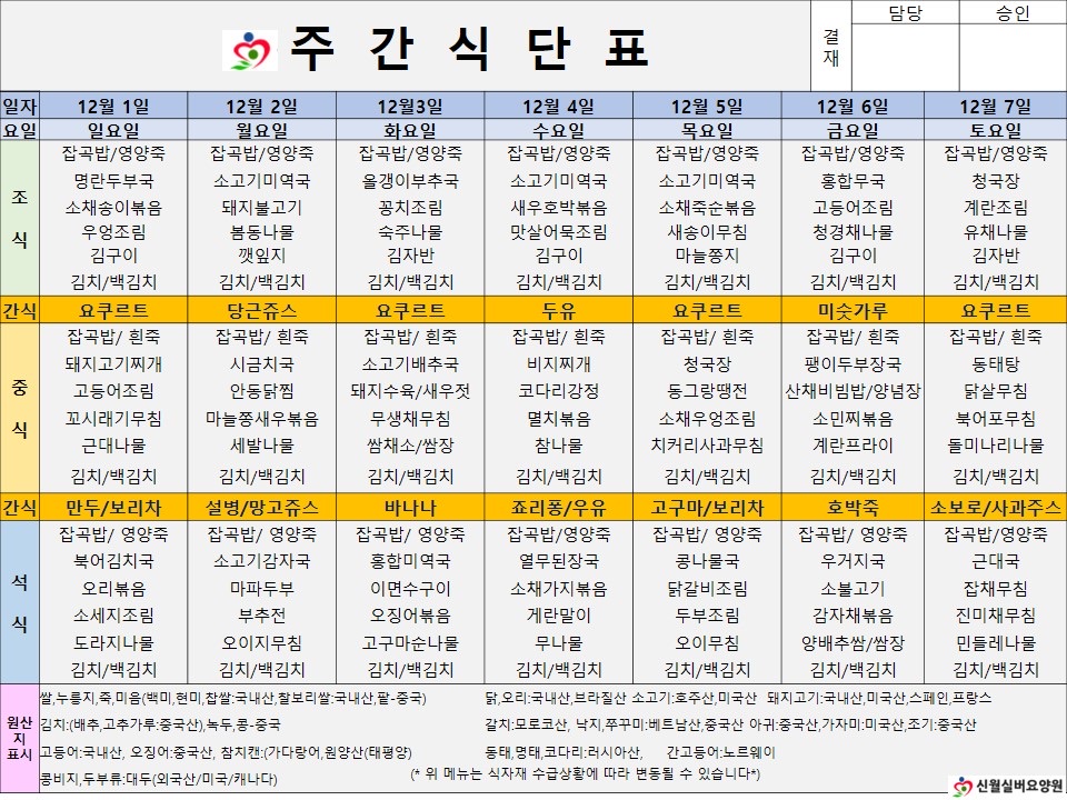신월실버요양원 주간식단표(24.12.1~24.12.7) 1쪽