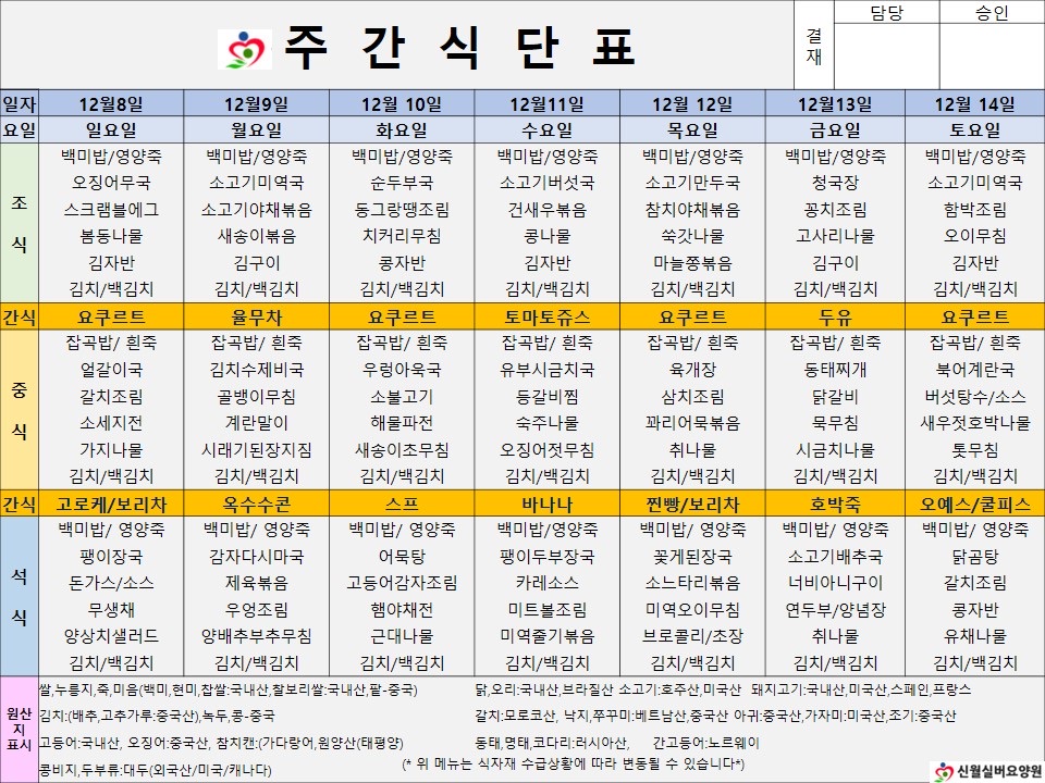 신월실버요양원 주간식단표(24.12.08~24.12.14) 1쪽