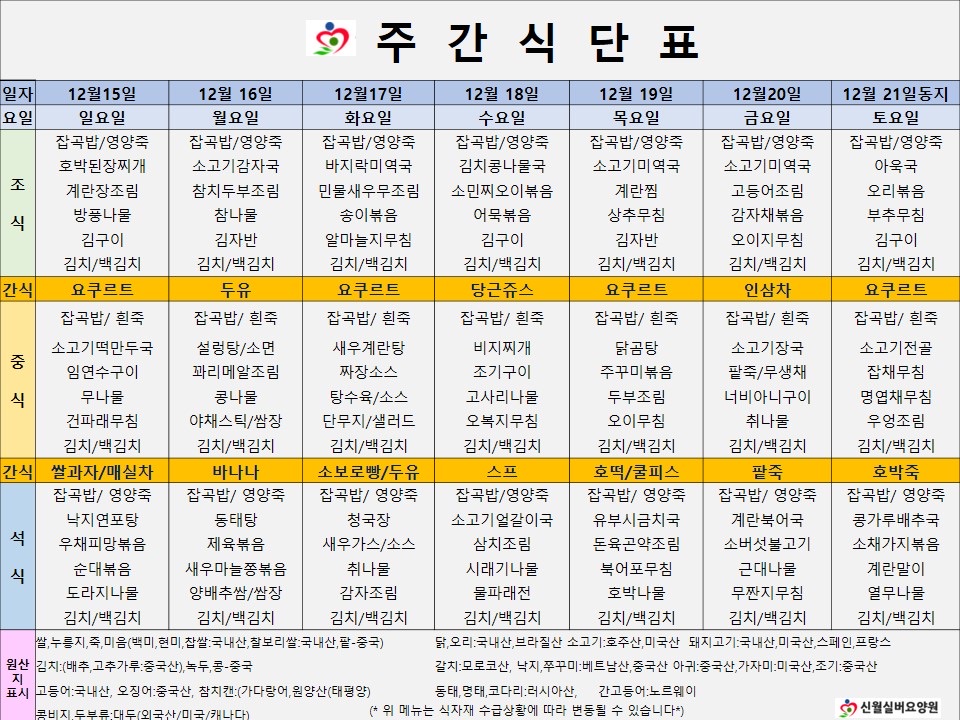 신월실버요양원 주간식단표(24.12.15~24.12.21) 1쪽