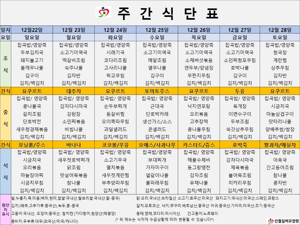 신월실버요양원 주간식단표(24.12.22~24.12.28) 1쪽