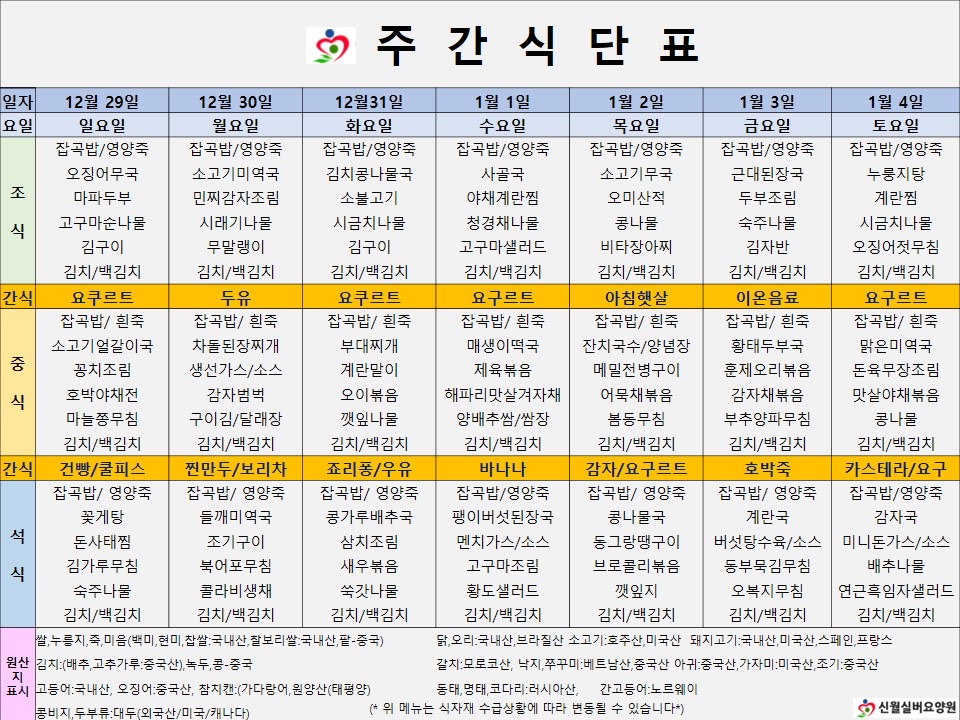 신월실버요양원 주간식단표(24.12.29~25.1.04) 1쪽