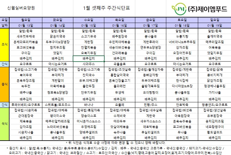 신월실버요양원 주간식단표 (25.1.13~1.19) 1쪽