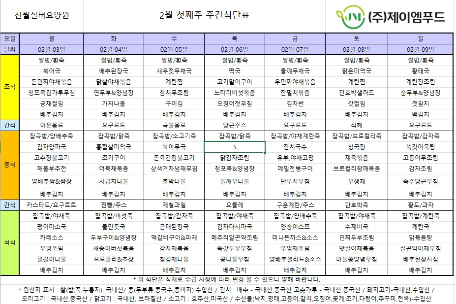 신월실버요양원 주간식단표(25.2.03~25.2.09) 1쪽