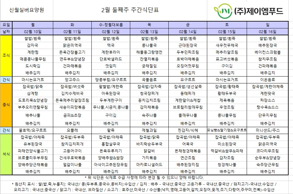 신월실버요양원 주간식단표(25.02.10~25.02.16) 1쪽