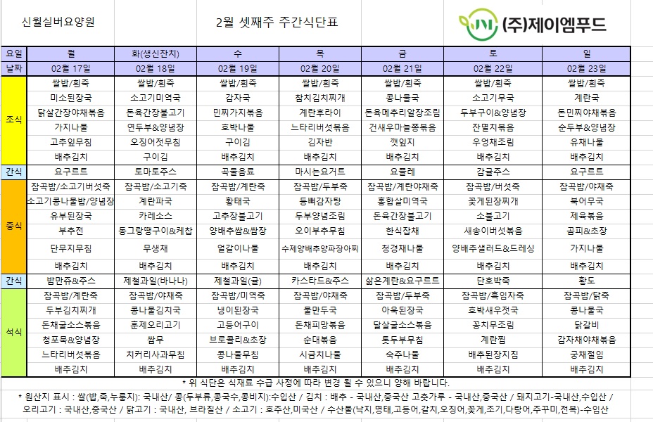 신월실버요양원 주간식단표(25.02.17~25.02.23) 1쪽