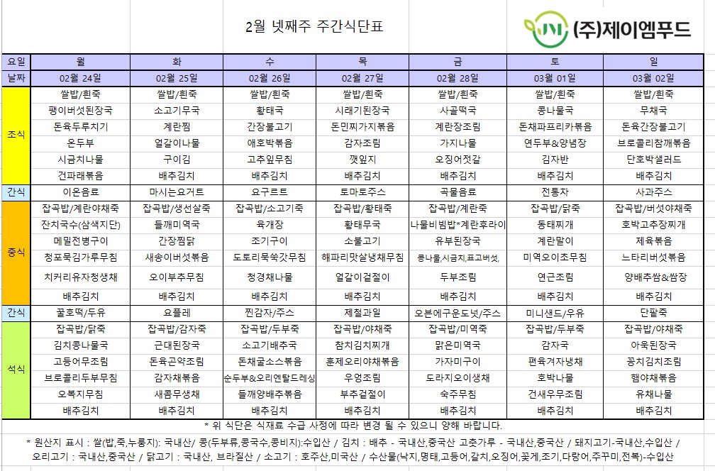 신월실버요양원 주간식단표(25.02.24~25.03.02) 1쪽