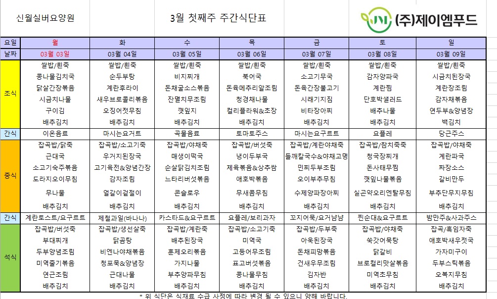 신월실버요양원 주간식단표(25.03.03~25.03.09) 1쪽