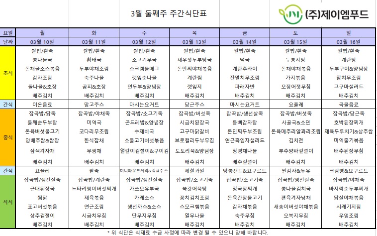 신월실버요양원 주간식단표(25.03.10~25.03.16) 1쪽