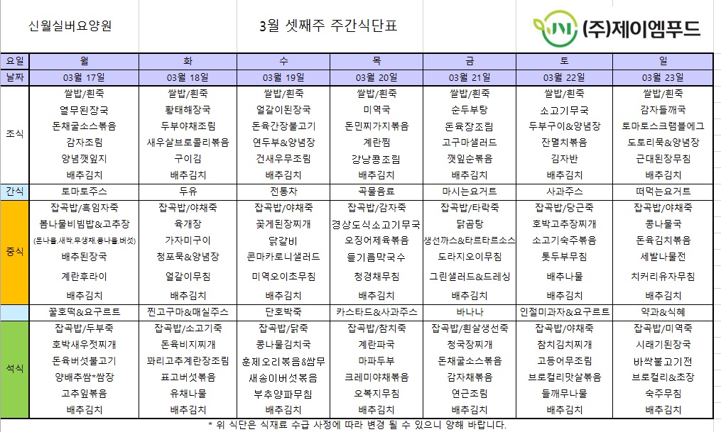 신월실버요양원 주간식단표(25.03.17~25.03.23) 1쪽