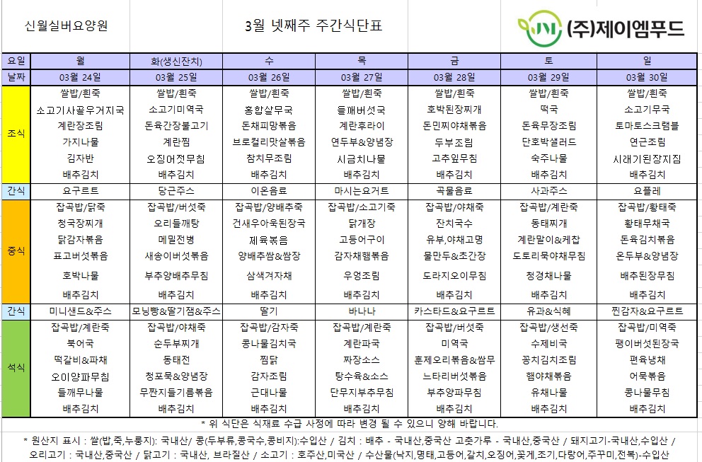 신월실버요양원주간시간표(25.03.24~25.03.30) 1쪽