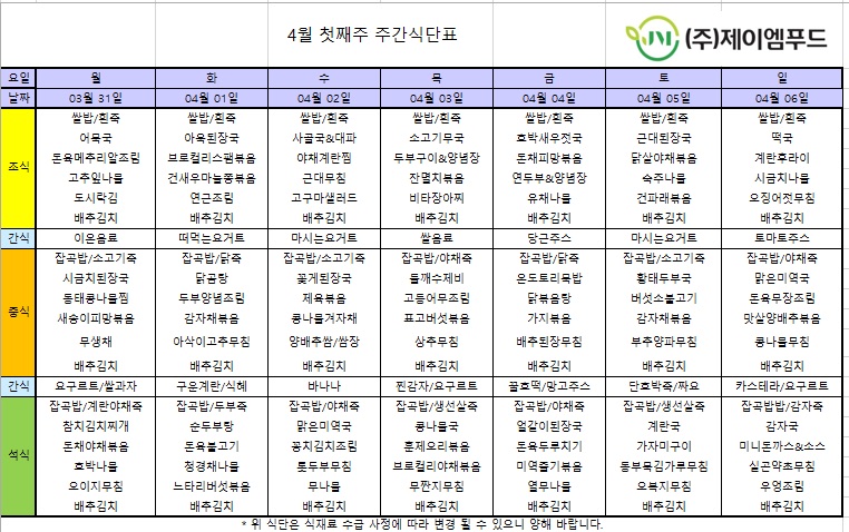 신월실버요양원 주간식단표(25.03.31~25.04.06) 1쪽