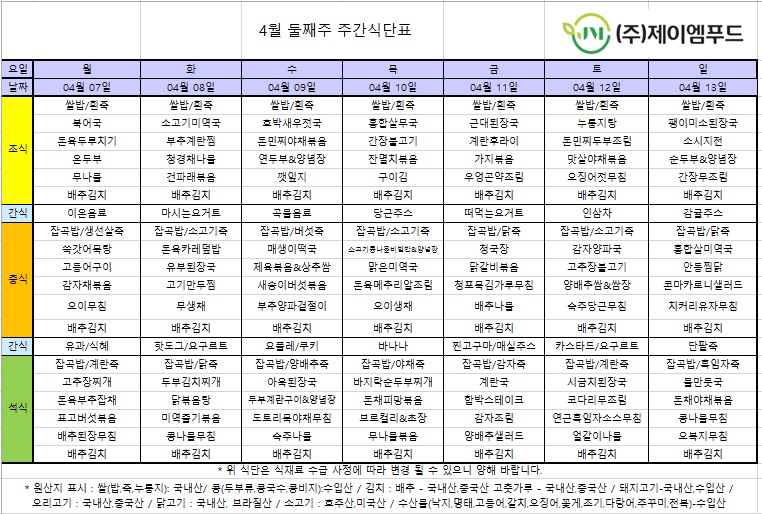 신월실버요양원 주간식단표(25.04.07~25.04.13) 1쪽