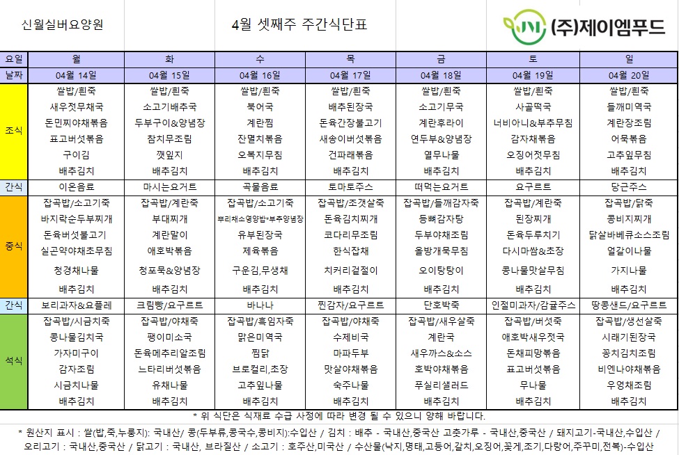 신월실버요양원 주간식단표(25.04.14~25.04.20) 1쪽