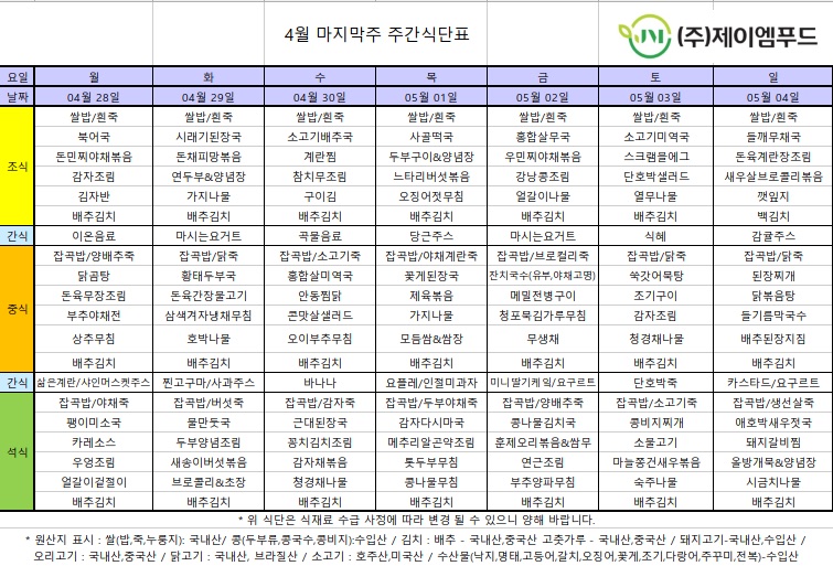 신월실버요양원 주간식단표(25.04.28~25.05.04) 1쪽