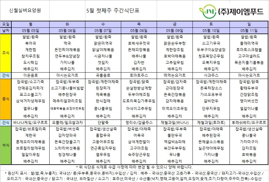 신월실버요양원 주간식단표(25.05.05~25.05.11) 1쪽