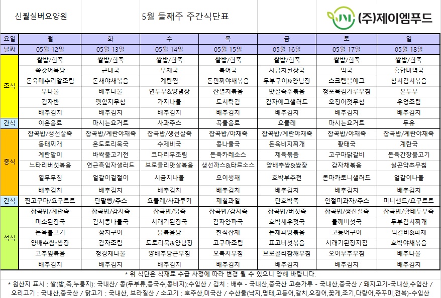 신월실버요양원 주간식단표(25.05.12~25.05.18) 1쪽