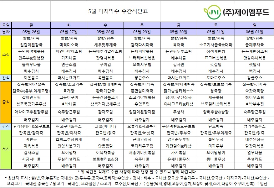 신월실버요양원 주간식단표(25.05.26~25.06.01) 1쪽