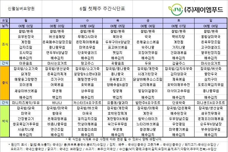 신월실버요양원 주간식단표(25.06.02~25.06.08) 1쪽