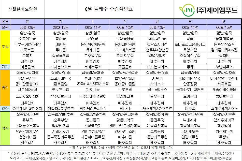 신월실버요양원 주간식단표(25.06.09~25.06.15) 1쪽