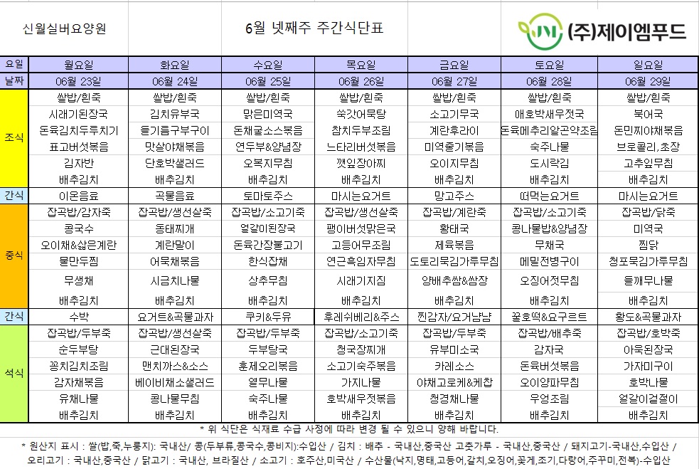 신월실버요양원 주간식단표(25.06.23~25.06.29) 1쪽