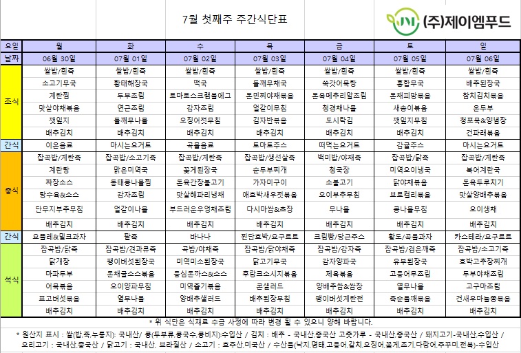 신월실버요양원 주간식단표(25.06.30~25.07.06) 1쪽