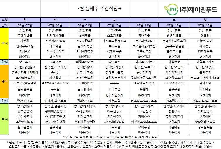 신월실버요양원 주간식단표(25.07.07~25.07.13) 1쪽